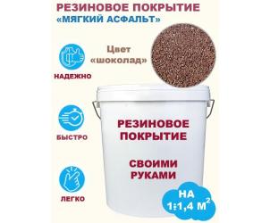 Комплект «Сделай сам». Резиновое покрытие (мягкий асфальт). Цвет «шоколад». Фасовка